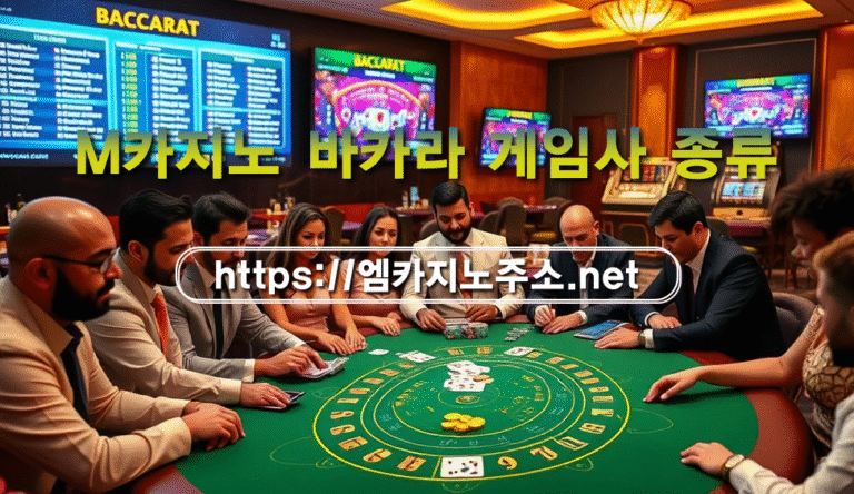 M카지노 바카라 게임사 종류