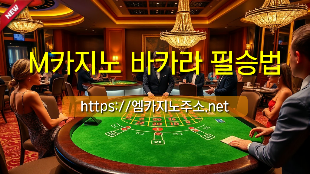 M카지노 바카라 필승법