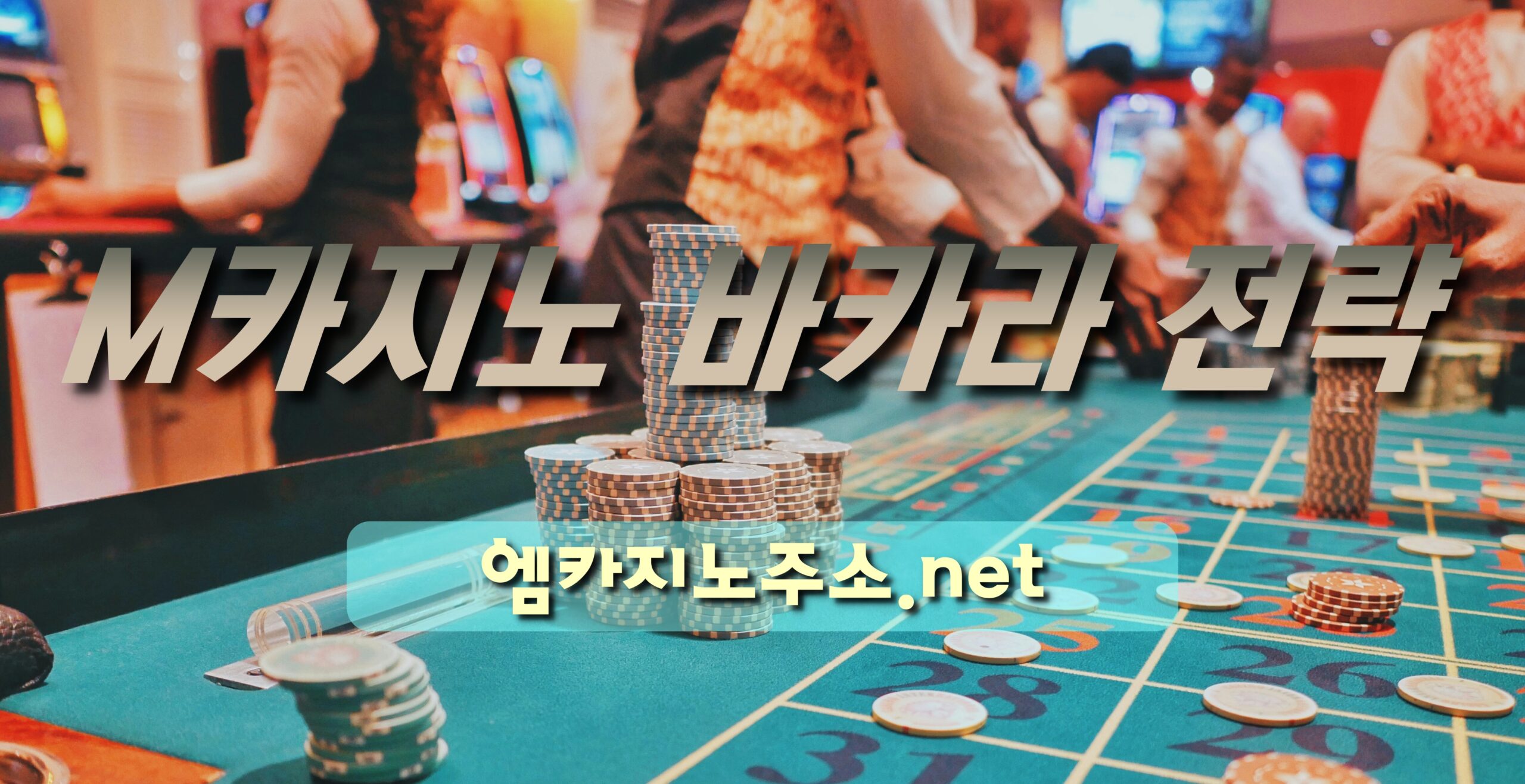 M카지노 바카라 전략