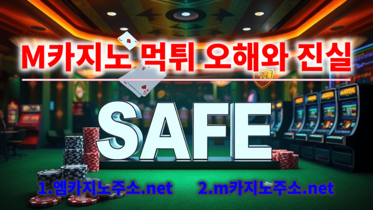 M카지노 먹튀에 대한 오해와 진실