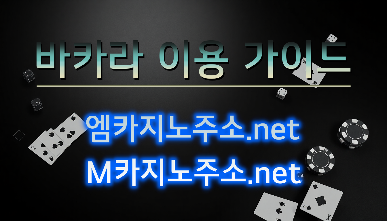 M카지노 바카라 규칙 및 가이드