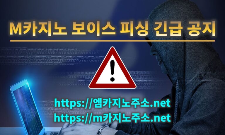 M카지노 보이스 피싱 긴급 공지
