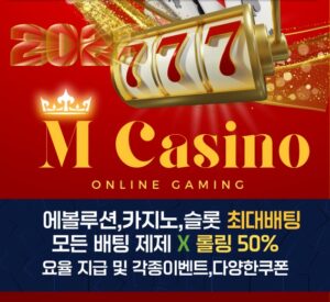 M카지노 2025 수고하셨습니다