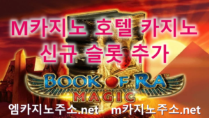 M카지노 호텔 카지노 신규 슬롯 추가