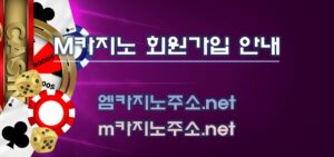 m카지노 회원가입 안내