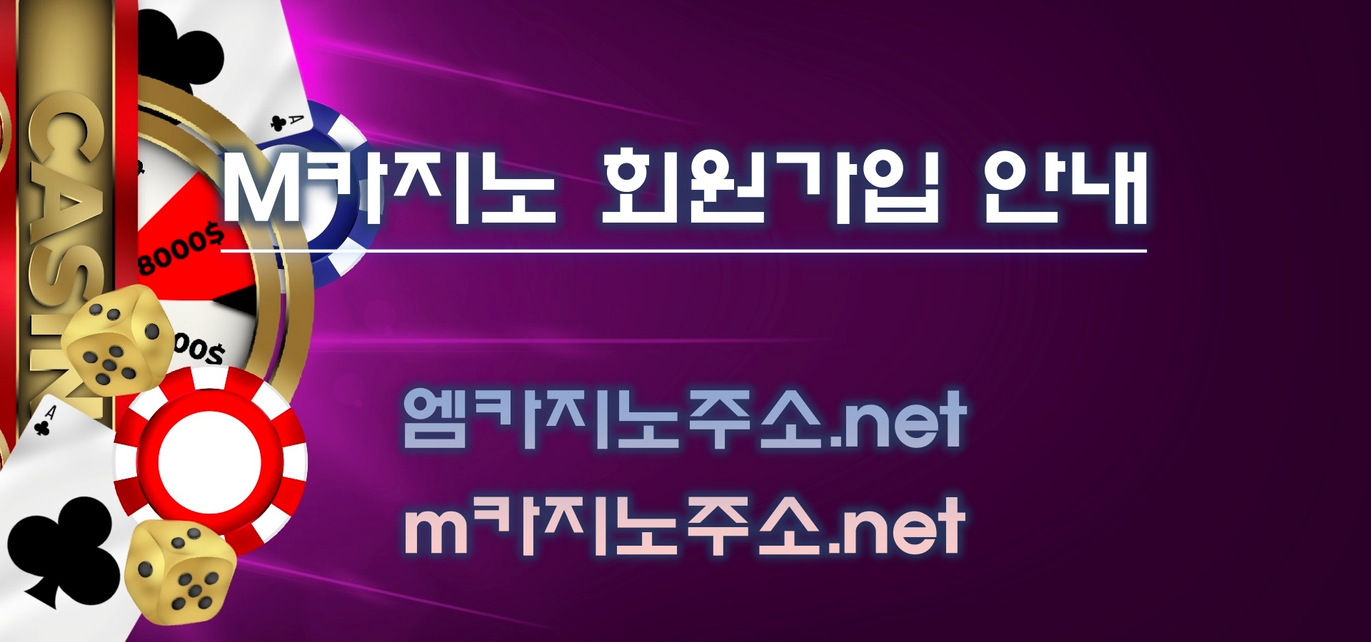 m카지노 회원가입 안내