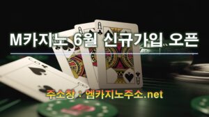M카지노 6월 신규 회원가입 오픈