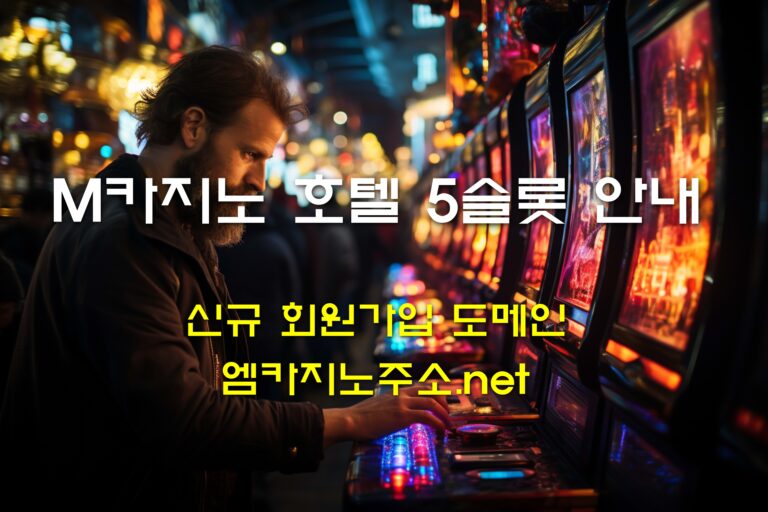 M카지노 호텔5슬롯 이전 일정 안내