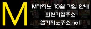 M카지노 10월 가입 안내