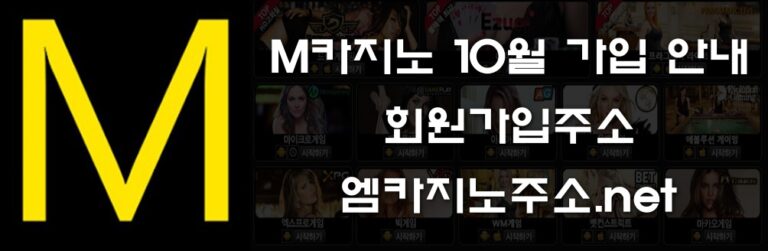 M카지노 10월 가입 안내
