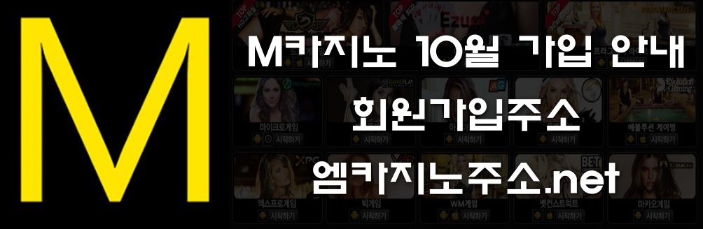 M카지노 10월 가입 안내